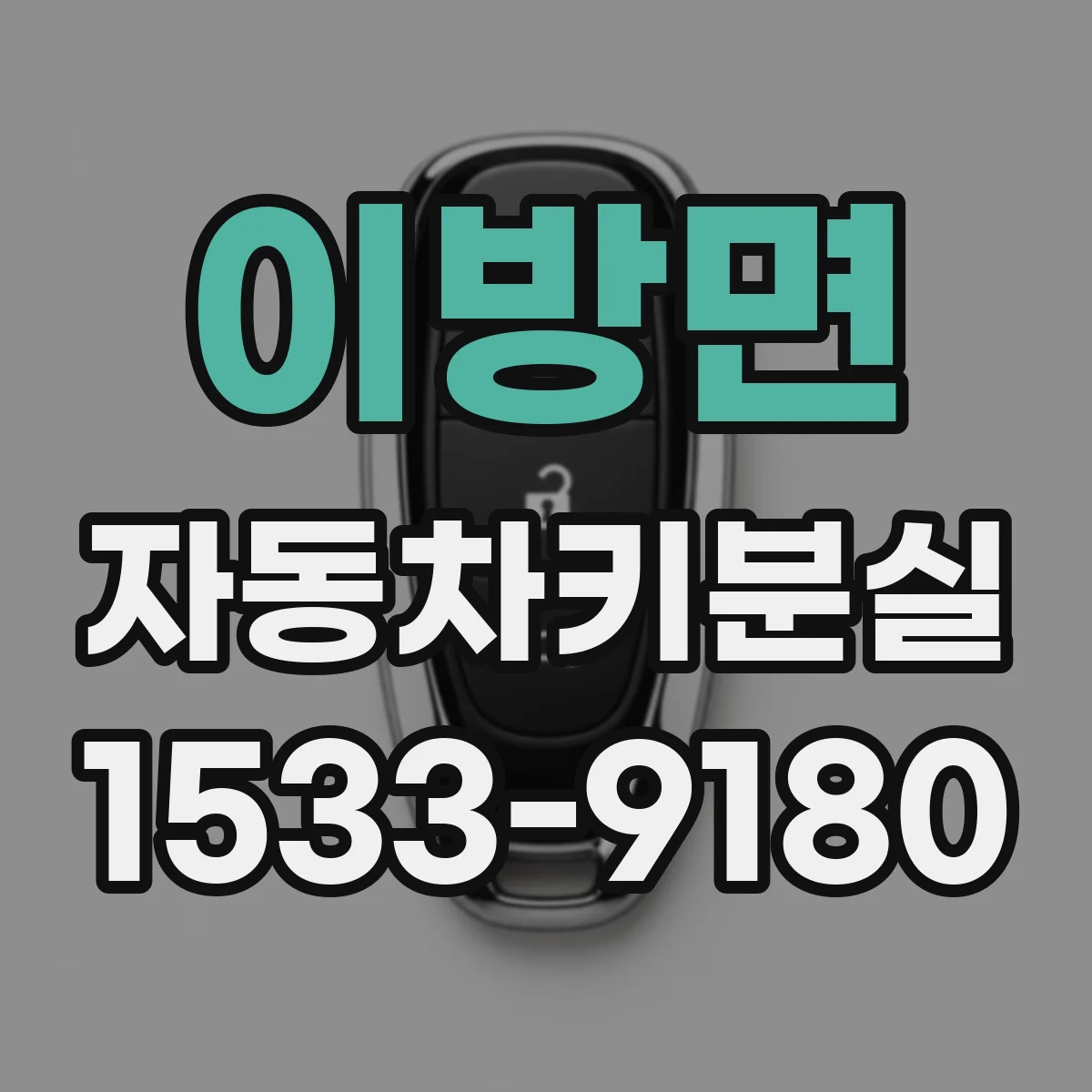 이방면 자동차키분실