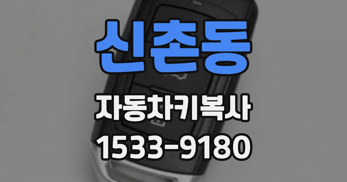신촌동 자동차키복사