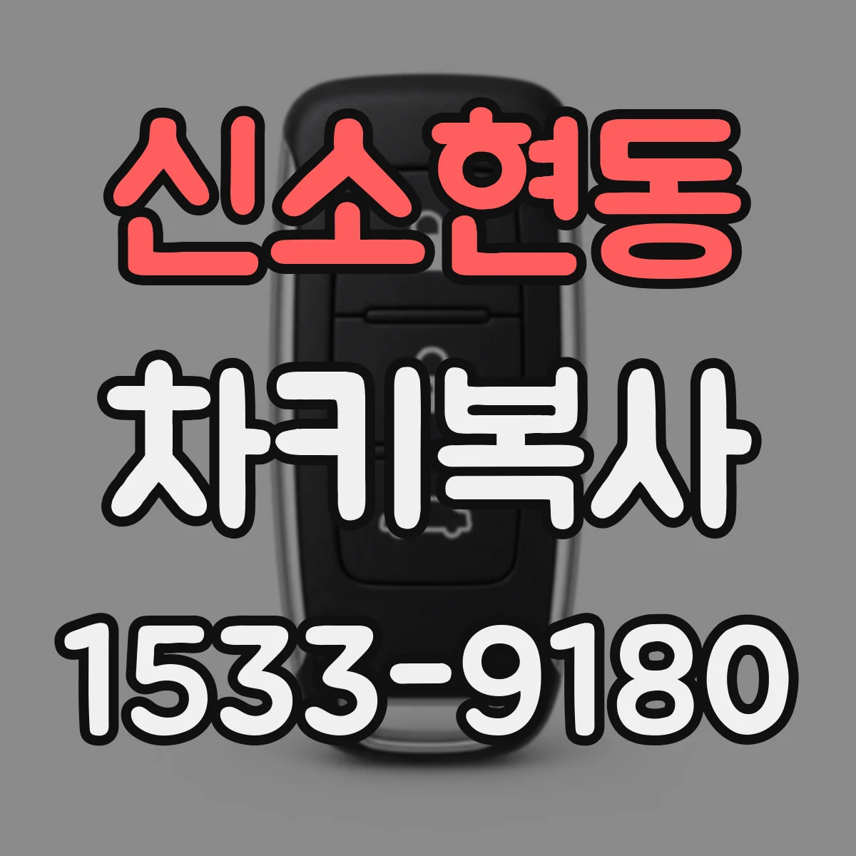 신소현동 차키복사