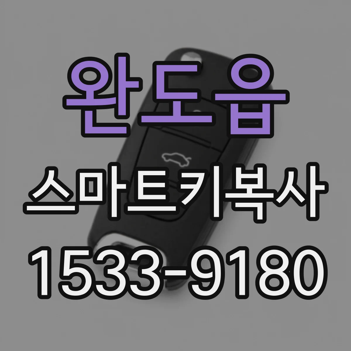 완도읍 스마트키복사