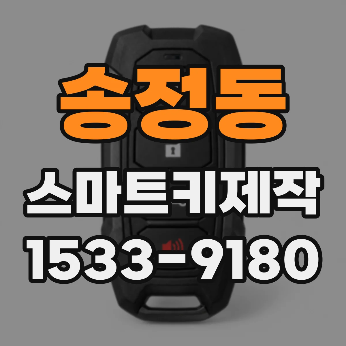 송정동 스마트키제작
