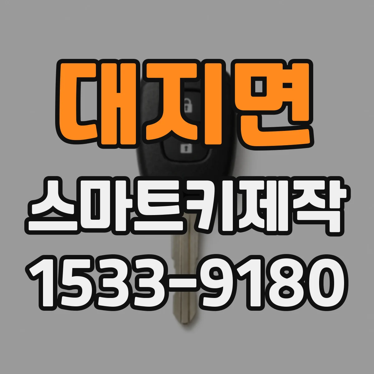 대지면 스마트키제작
