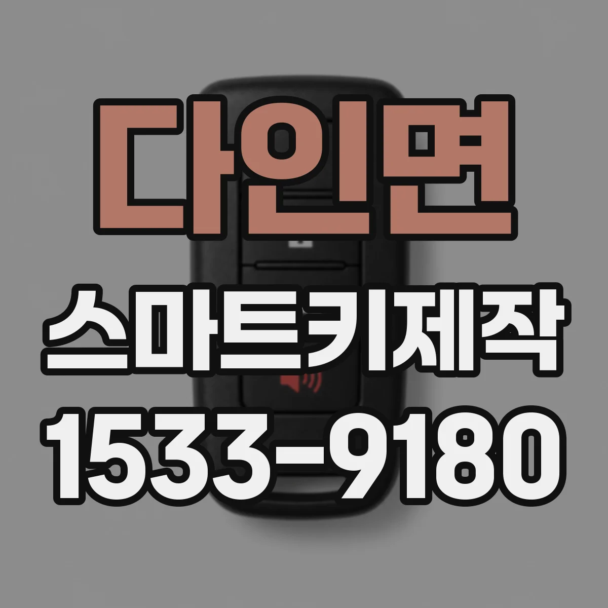 다인면 스마트키제작