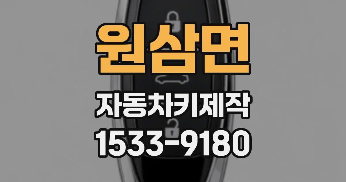 원삼면 자동차키제작