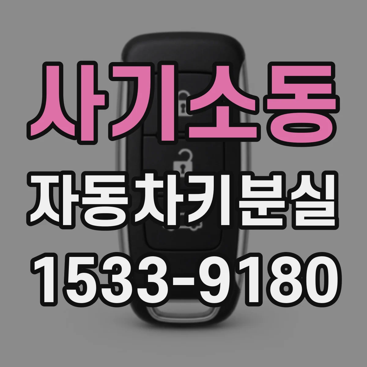 사기소동 자동차키분실