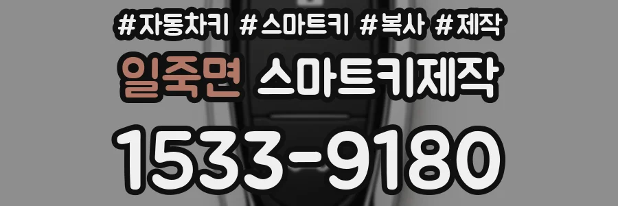 일죽면 스마트키제작