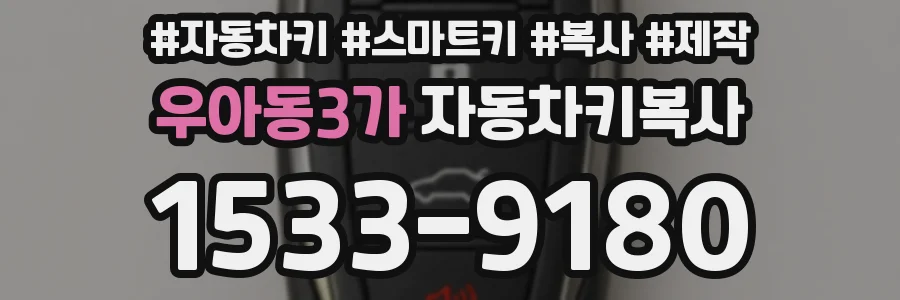우아동3가 자동차키복사