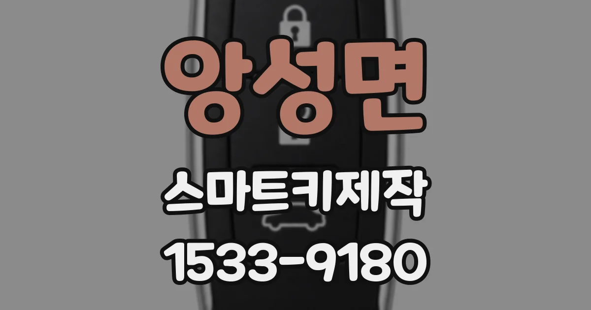 앙성면 스마트키제작