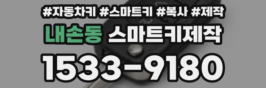 내손동 스마트키제작