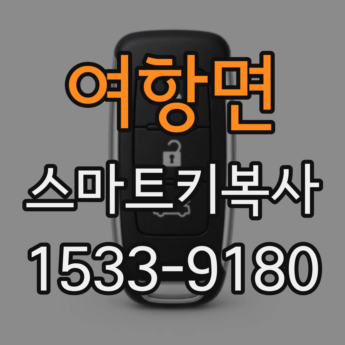 여항면 스마트키복사