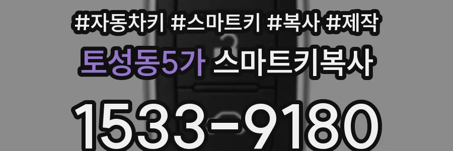 토성동5가 스마트키복사