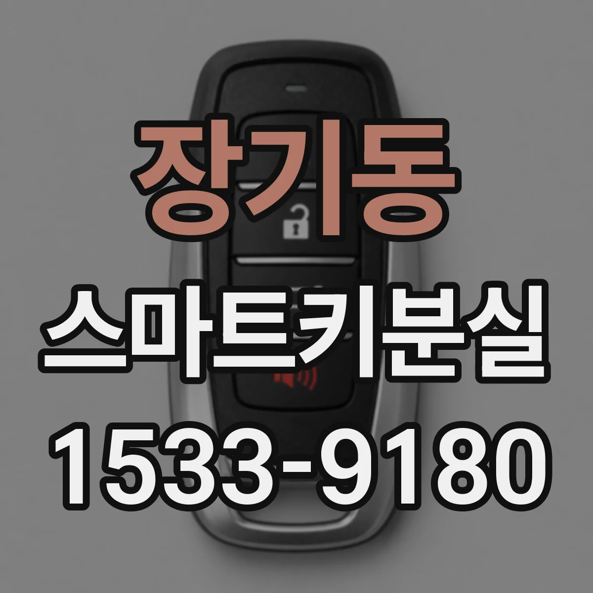 장기동 스마트키분실