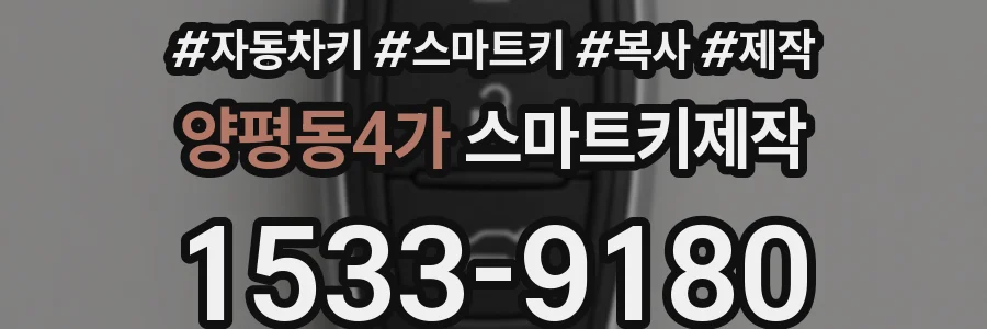 양평동4가 스마트키제작