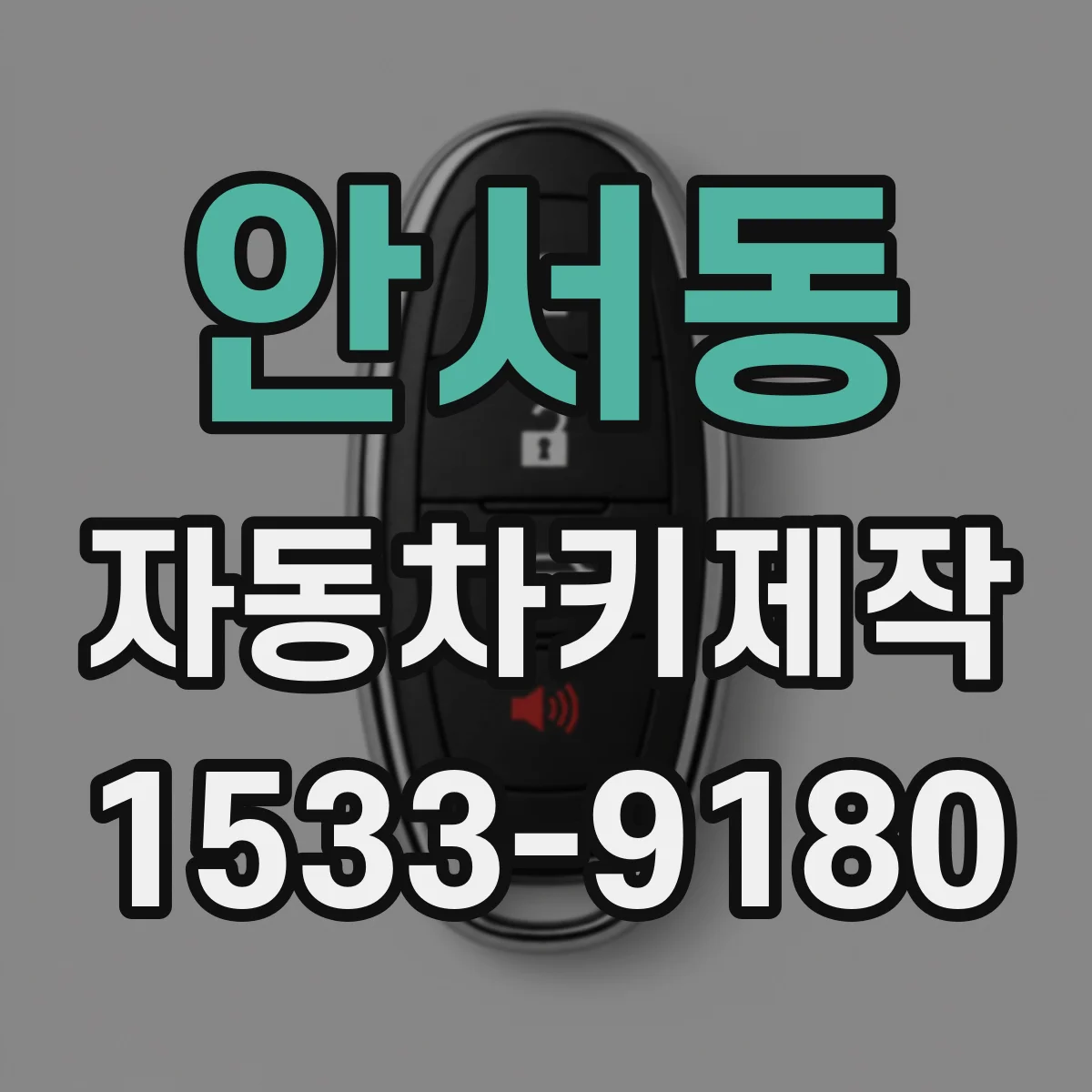 안서동 자동차키제작
