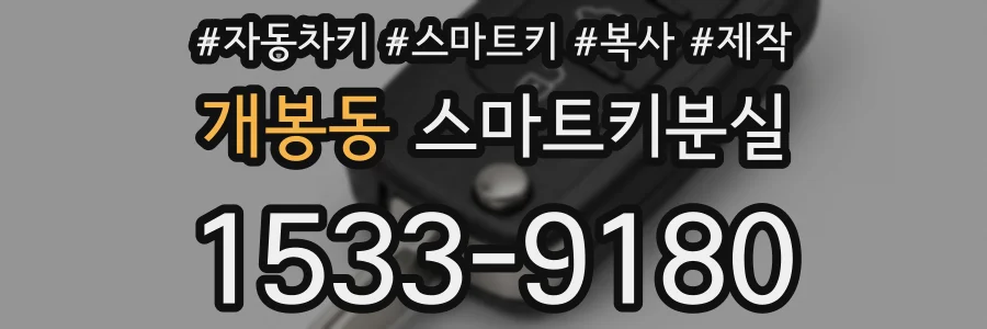 개봉동 스마트키분실