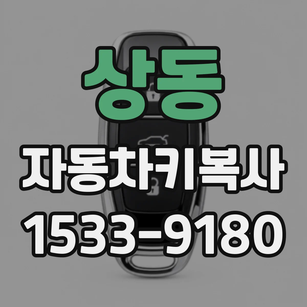 상동 자동차키복사