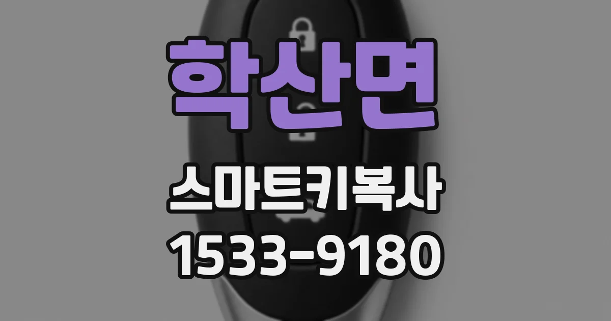학산면 스마트키복사