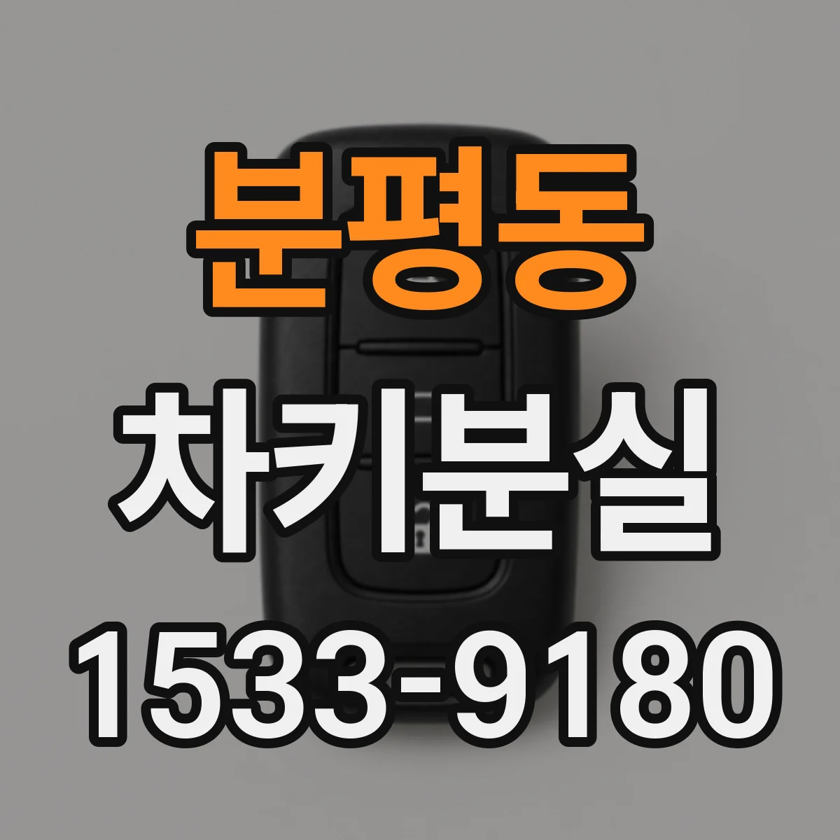 분평동 차키분실