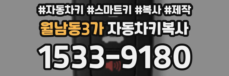 월남동3가 자동차키복사