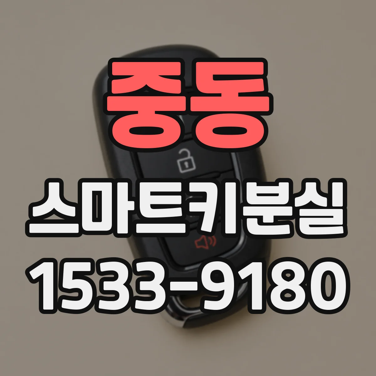 중동 스마트키분실