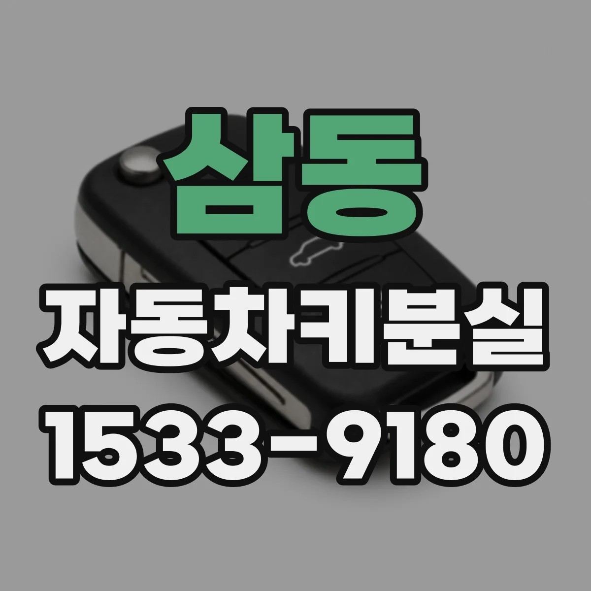 삼동 자동차키분실