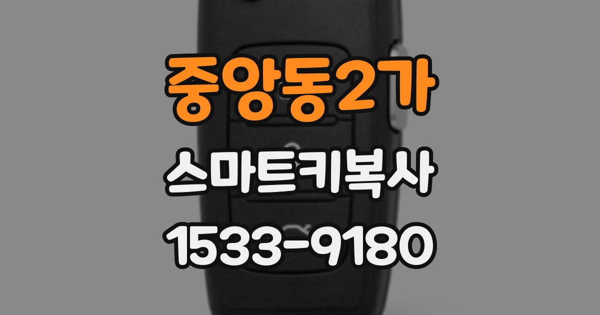 중앙동2가 스마트키복사