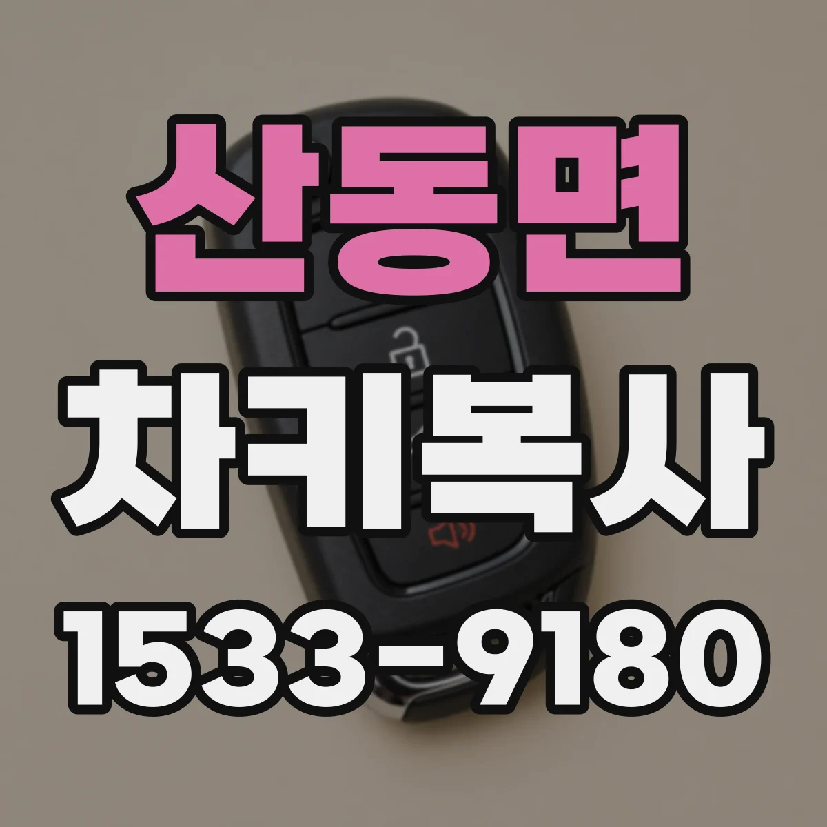 산동면 차키복사