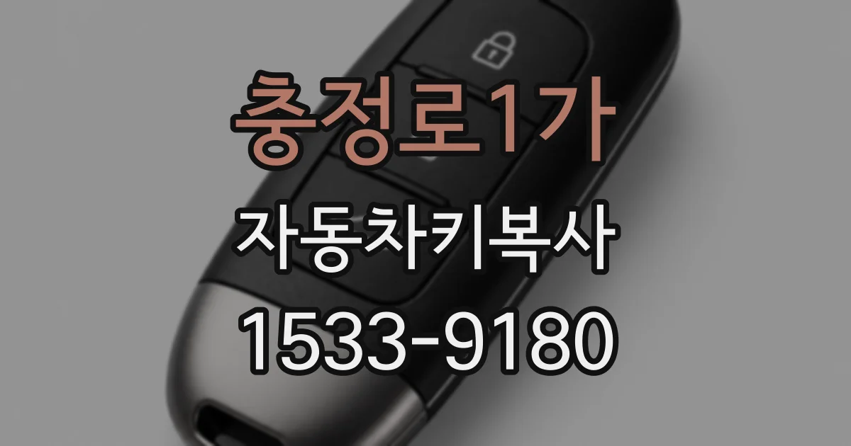충정로1가 자동차키복사