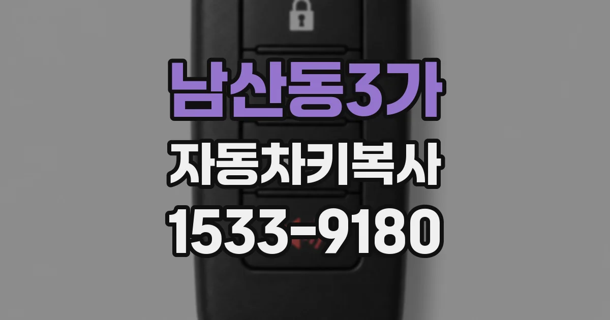 남산동3가 자동차키복사