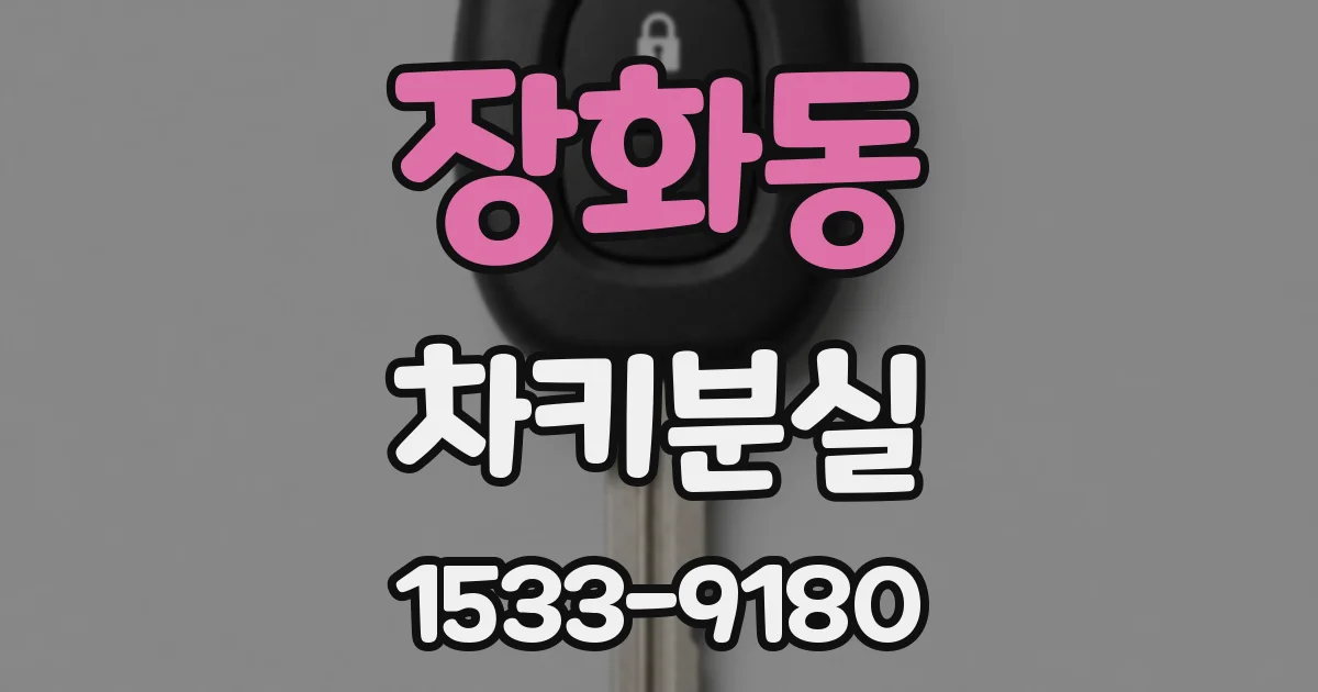 장화동 차키분실