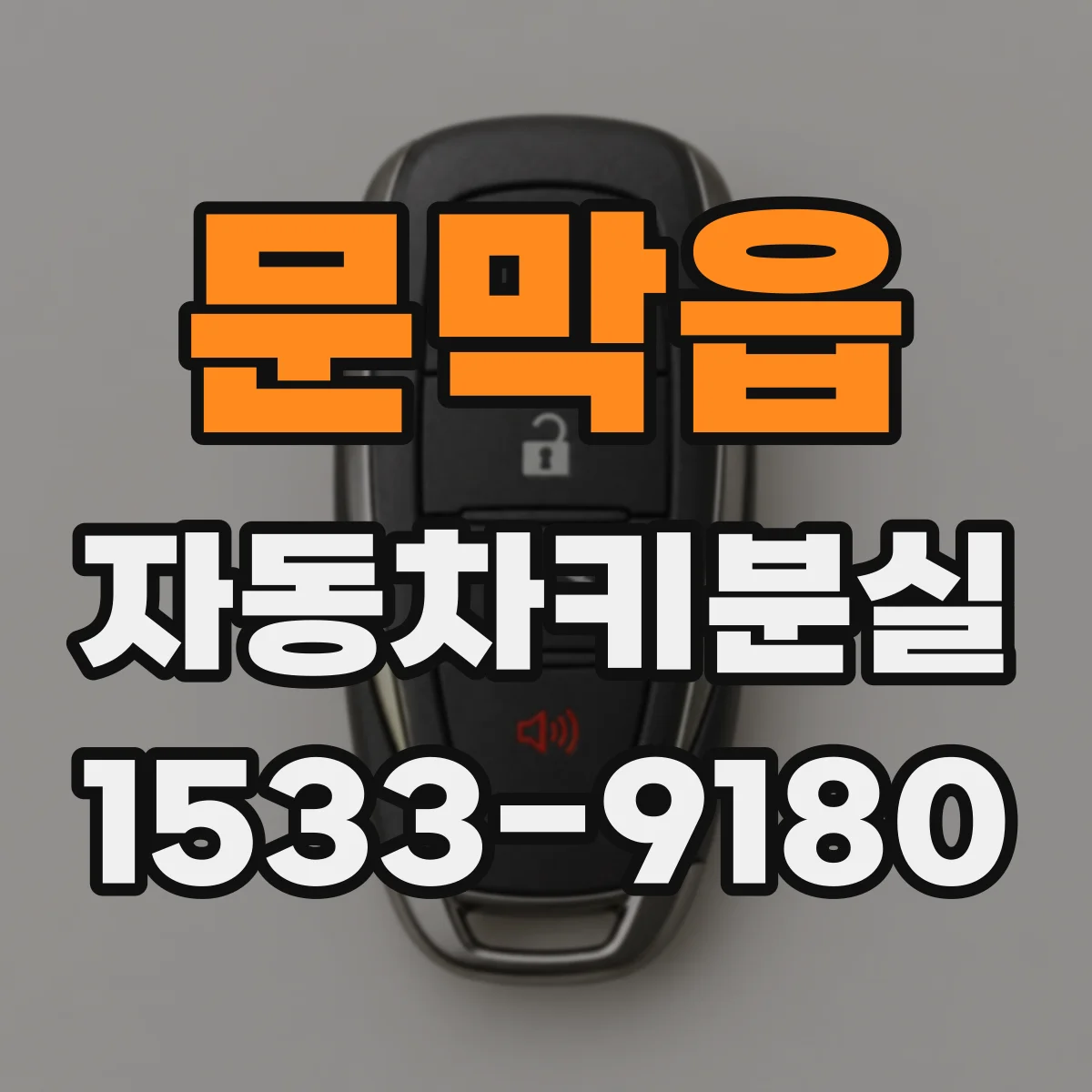 문막읍 자동차키분실