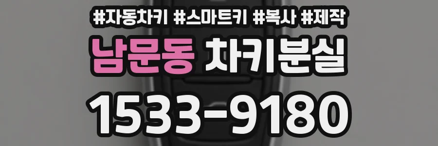 남문동 차키분실