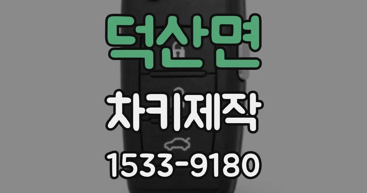 덕산면 차키제작