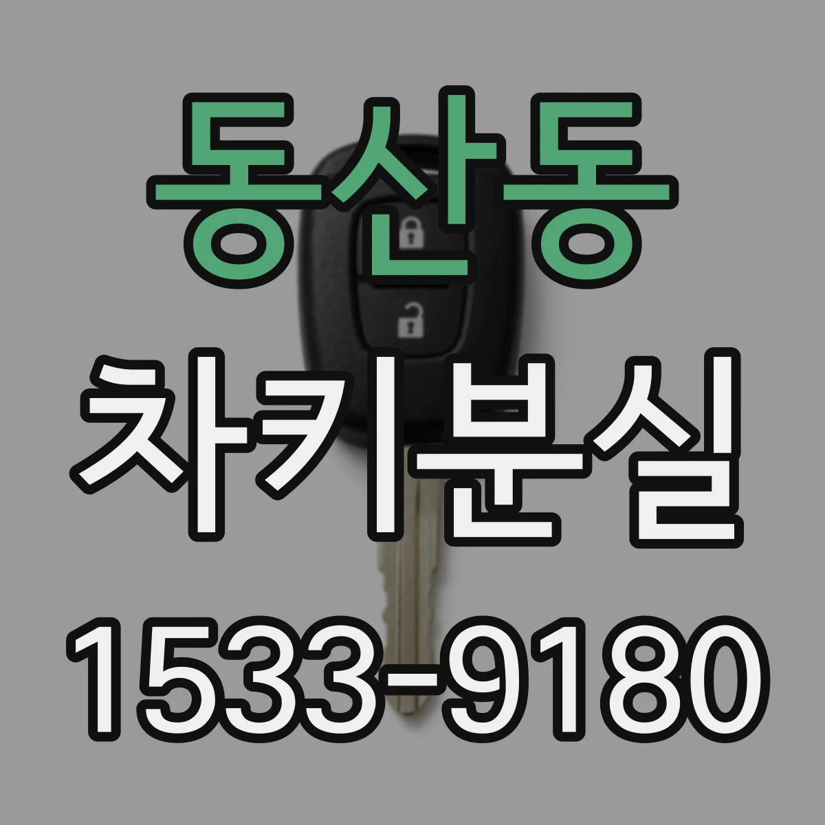동산동 차키분실