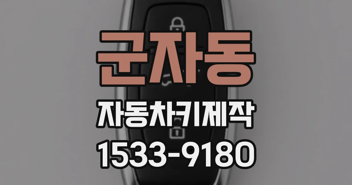 군자동 자동차키제작