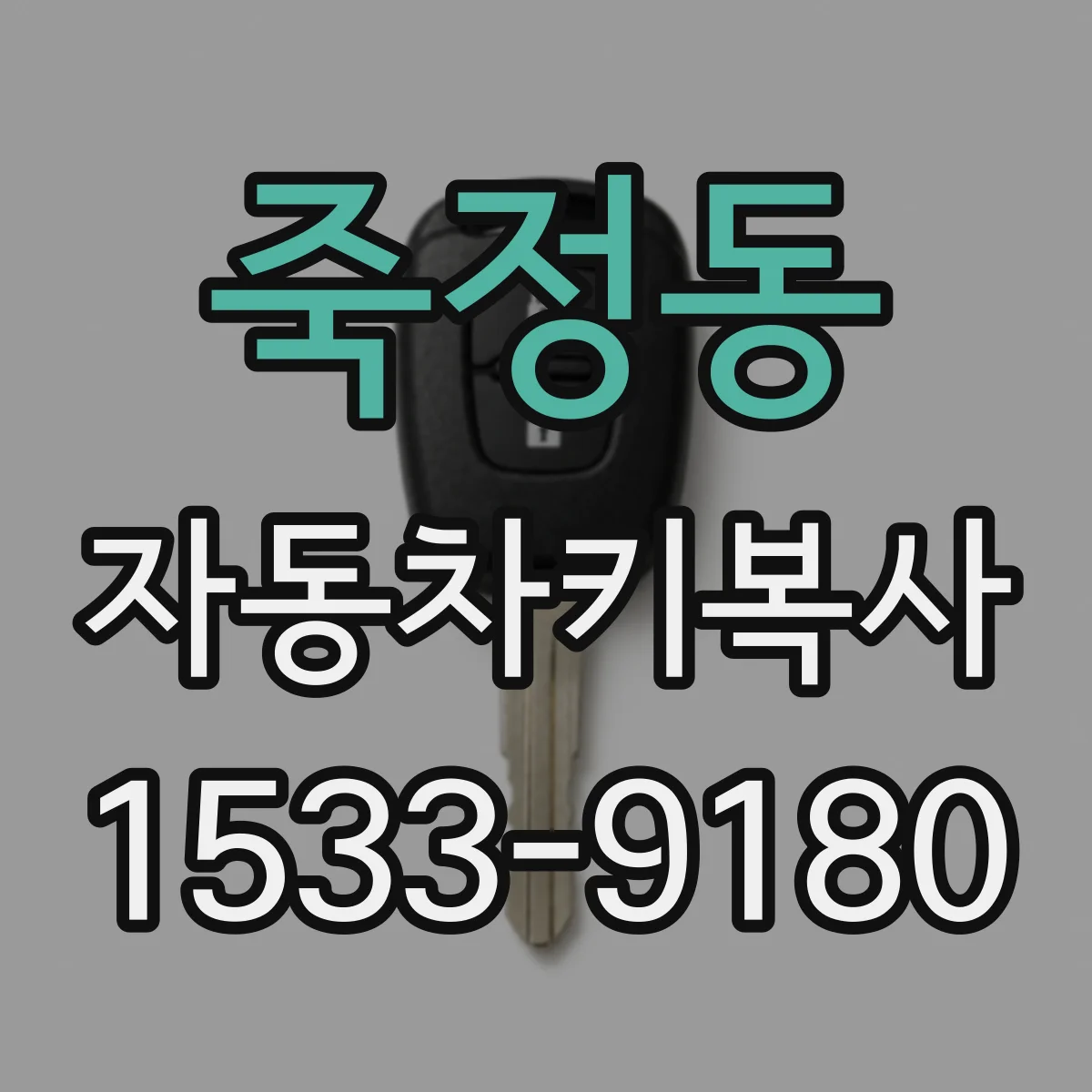 죽정동 자동차키복사