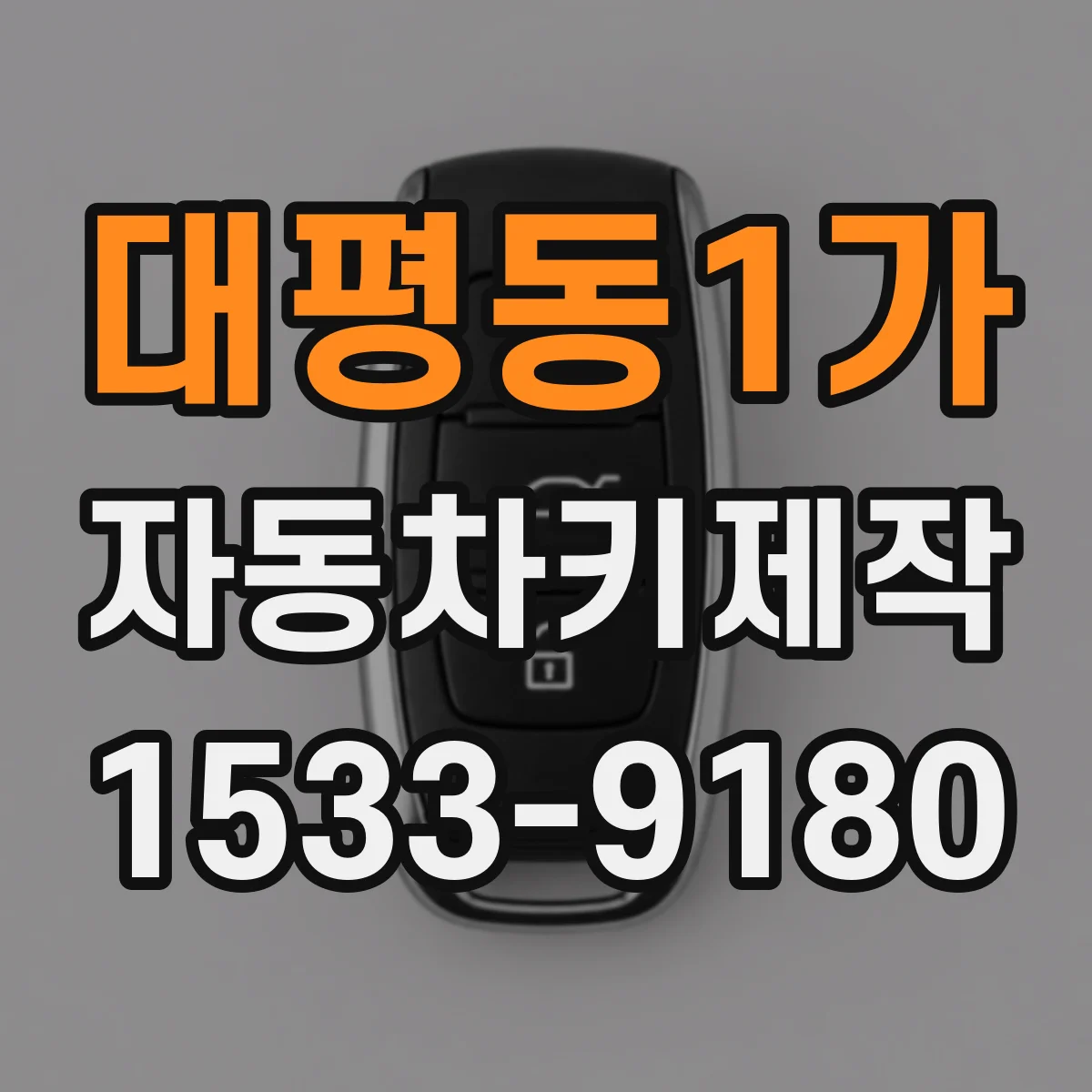 대평동1가 자동차키제작