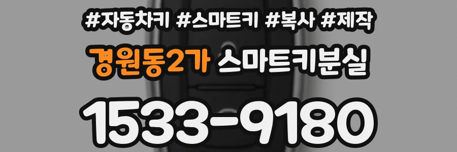 경원동2가 스마트키분실