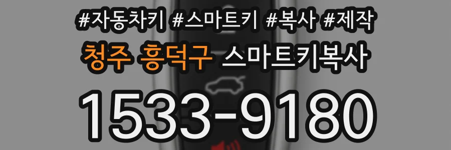 청주 흥덕구 스마트키복사