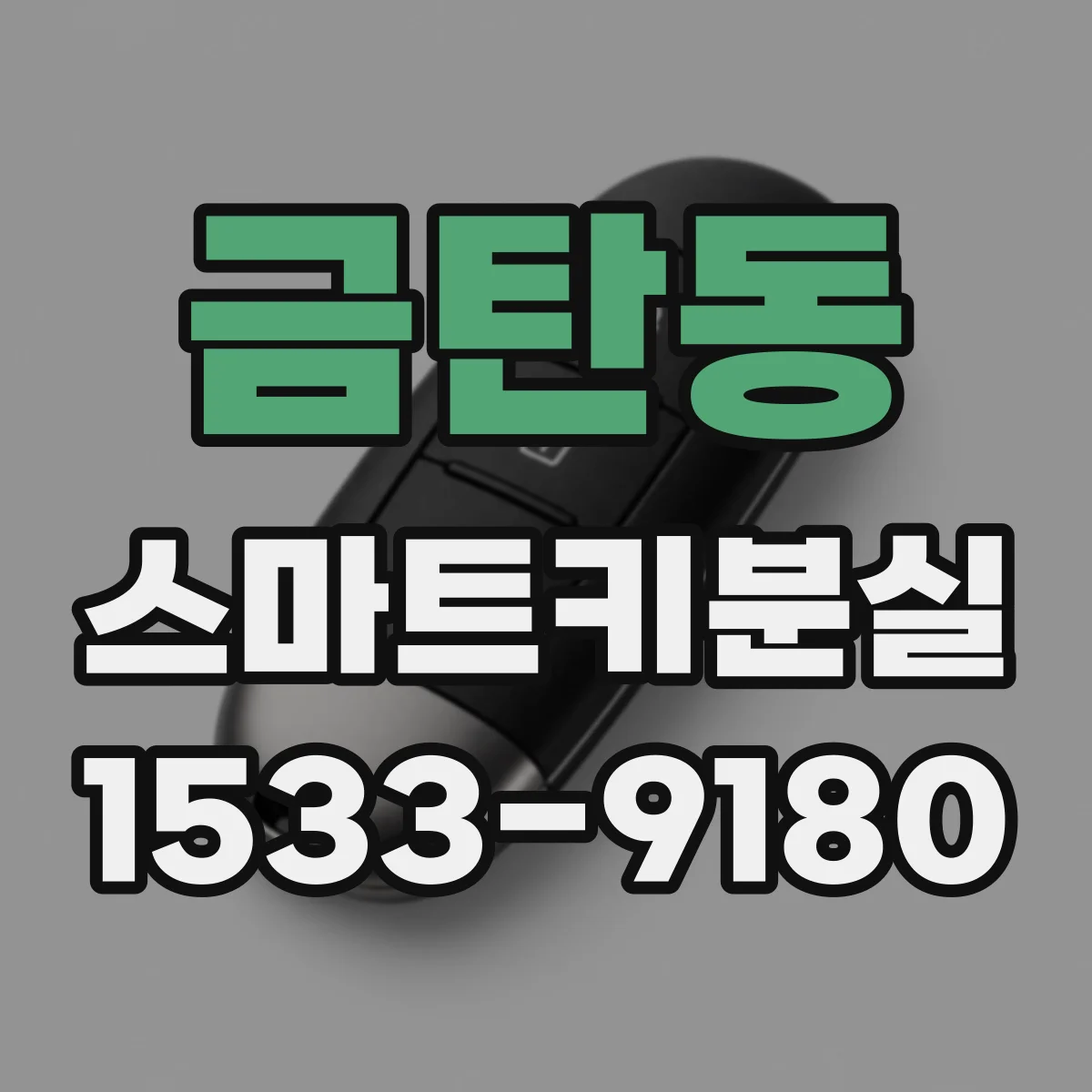 금탄동 스마트키분실