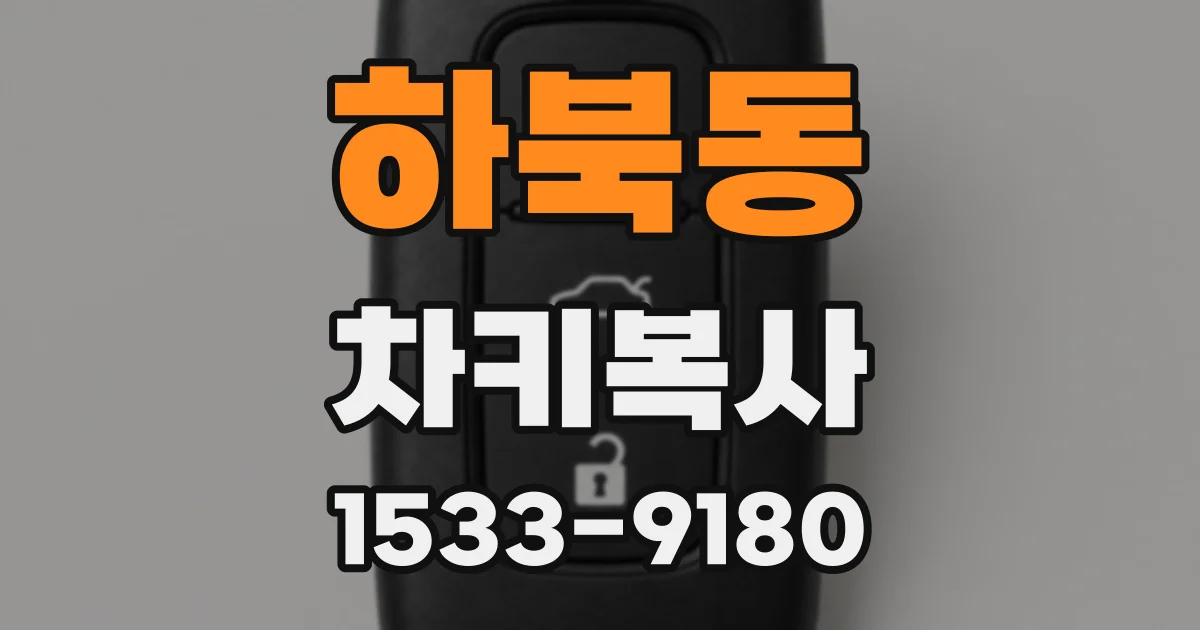 하북동 차키복사