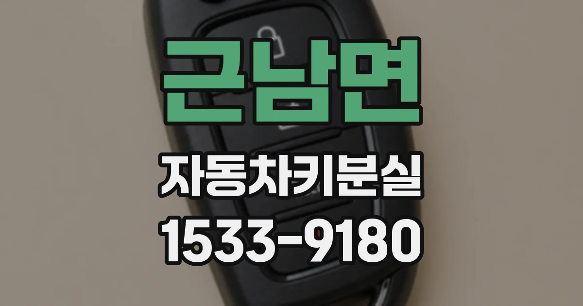 근남면 자동차키분실