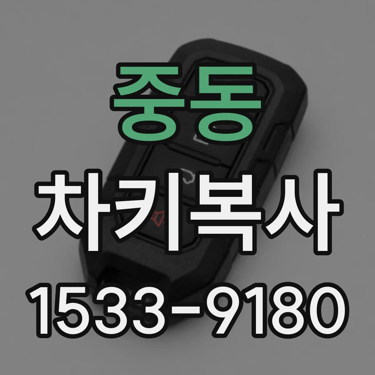 중동 차키복사