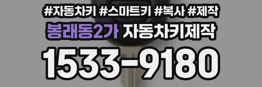 봉래동2가 자동차키제작