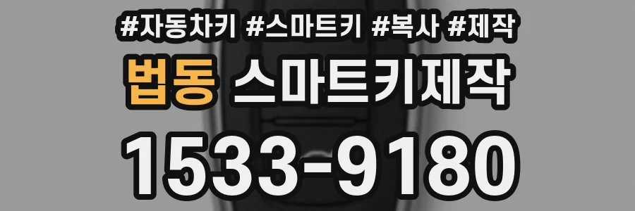법동 스마트키제작