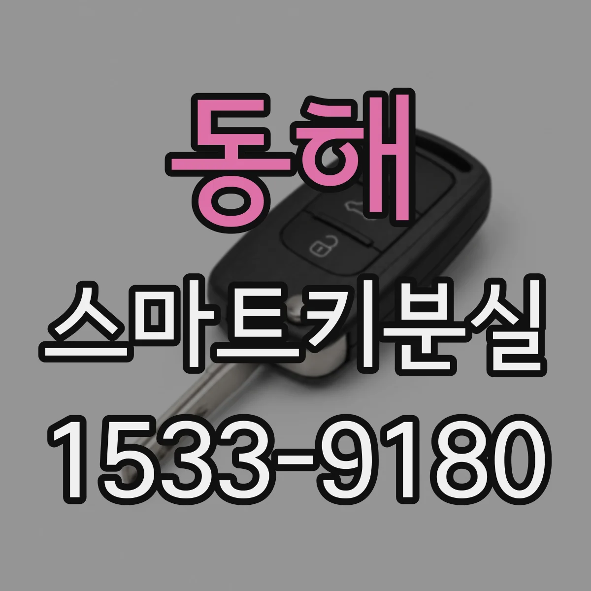 동해 스마트키분실