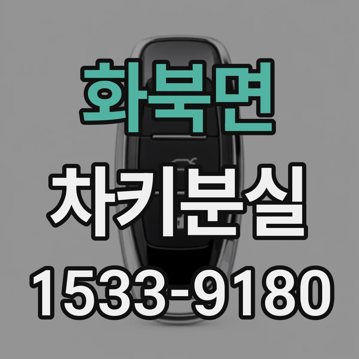 화북면 차키분실