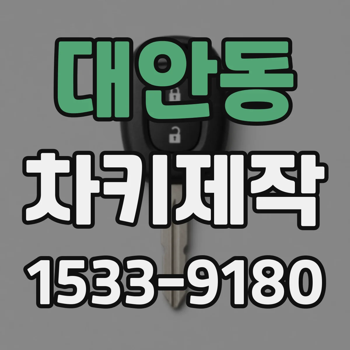 대안동 차키제작