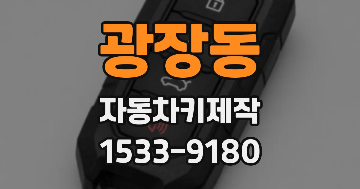 광장동 자동차키제작