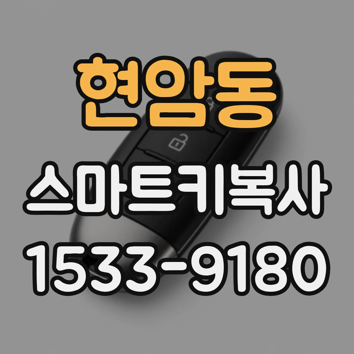 현암동 스마트키복사